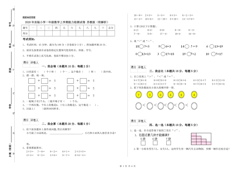 2020年实验小学一年级数学上学期能力检测试卷 苏教版（附解析）.doc_第1页