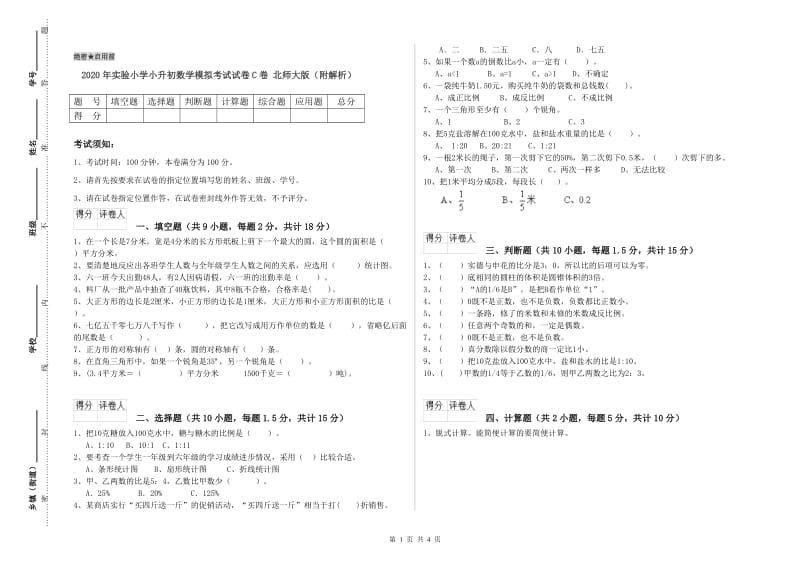 2020年实验小学小升初数学模拟考试试卷C卷 北师大版（附解析）.doc_第1页