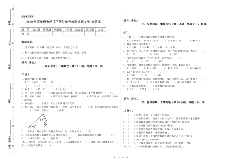 2020年四年级数学【下册】综合检测试题A卷 含答案.doc_第1页