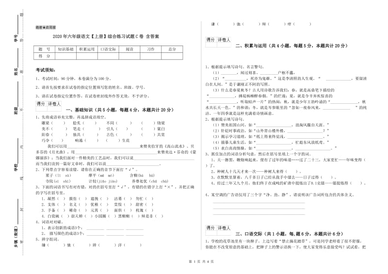 2020年六年级语文【上册】综合练习试题C卷 含答案.doc_第1页