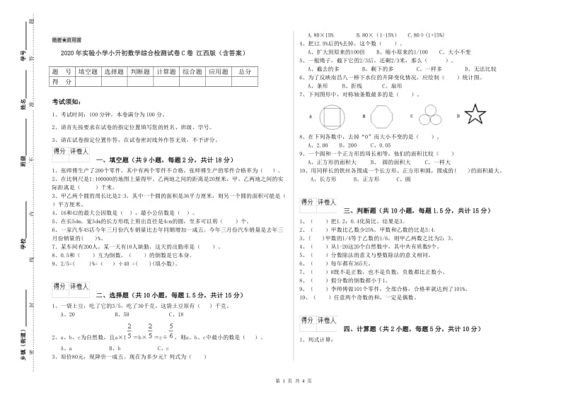 2020年实验小学小升初数学综合检测试卷C卷 江西版（含答案）.doc_第1页