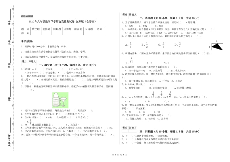 2020年六年级数学下学期自我检测试卷 江苏版（含答案）.doc_第1页