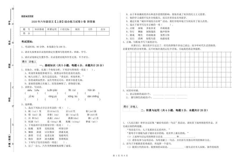 2020年六年级语文【上册】综合练习试卷D卷 附答案.doc_第1页