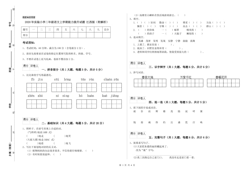 2020年实验小学二年级语文上学期能力提升试题 江西版（附解析）.doc_第1页