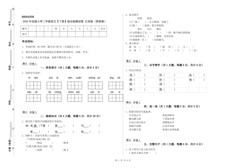 2020年实验小学二年级语文【下册】综合检测试卷 江西版（附答案）.doc_第1页