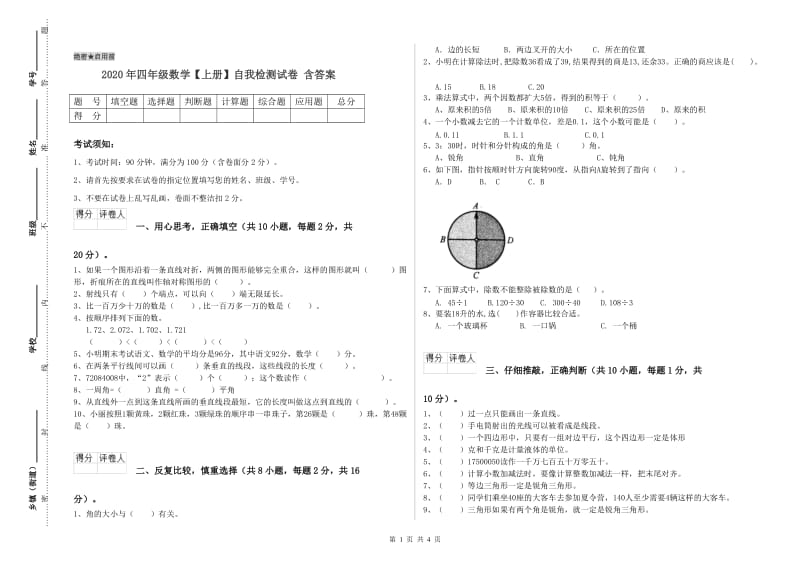 2020年四年级数学【上册】自我检测试卷 含答案.doc_第1页