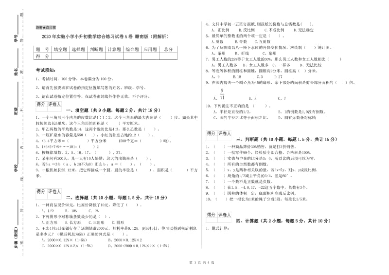 2020年实验小学小升初数学综合练习试卷A卷 赣南版（附解析）.doc_第1页