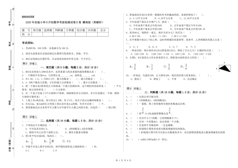 2020年实验小学小升初数学考前检测试卷B卷 赣南版（附解析）.doc_第1页