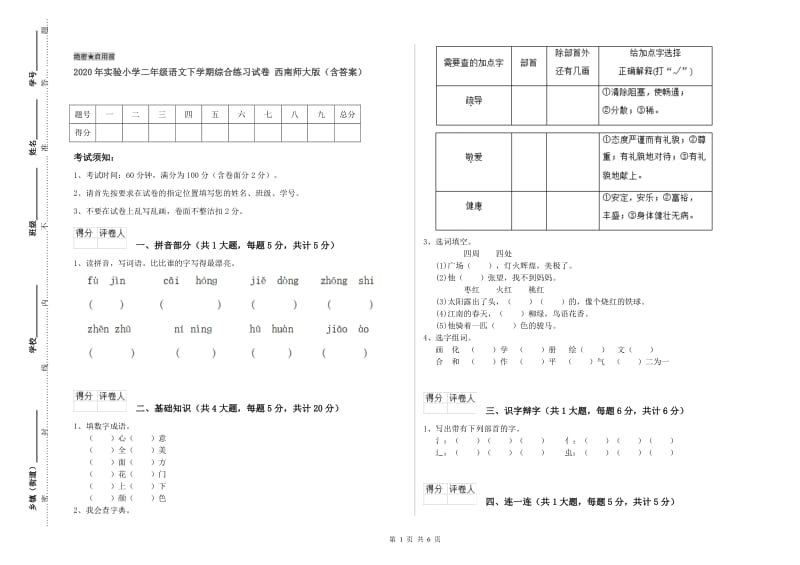 2020年实验小学二年级语文下学期综合练习试卷 西南师大版（含答案）.doc_第1页