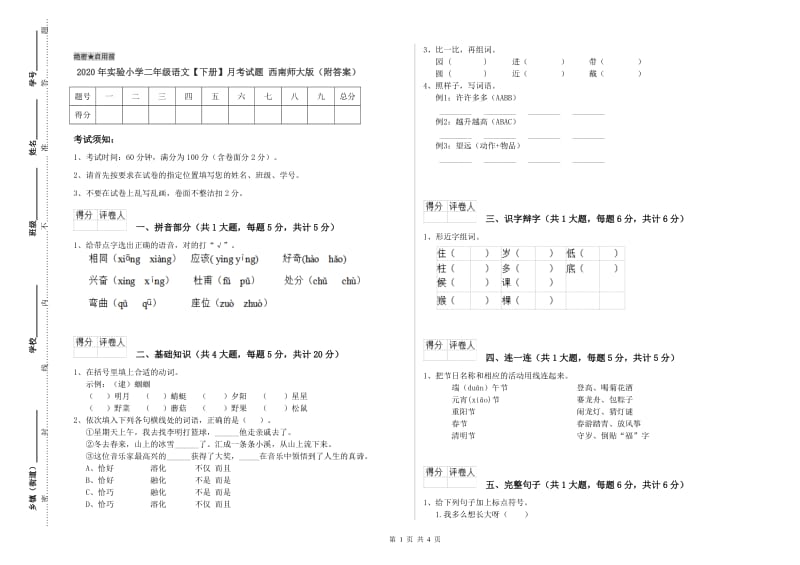 2020年实验小学二年级语文【下册】月考试题 西南师大版（附答案）.doc_第1页