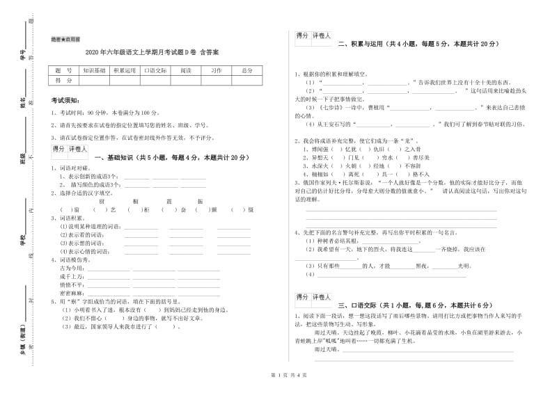 2020年六年级语文上学期月考试题D卷 含答案.doc_第1页