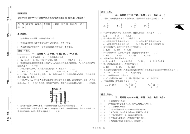 2020年实验小学小升初数学全真模拟考试试题D卷 外研版（附答案）.doc_第1页