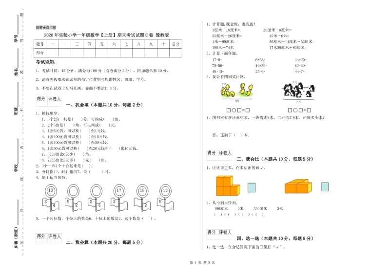 2020年实验小学一年级数学【上册】期末考试试题C卷 豫教版.doc_第1页