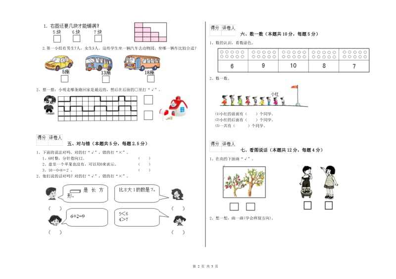 2020年实验小学一年级数学【上册】期末考试试题C卷 豫教版.doc_第2页