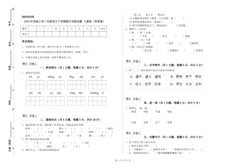 2020年实验小学二年级语文下学期提升训练试题 人教版（附答案）.doc_第1页