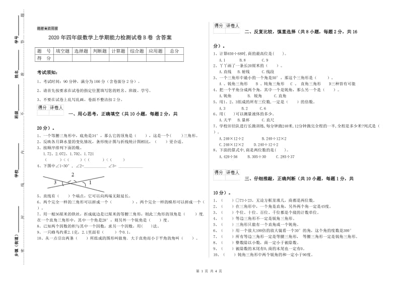 2020年四年级数学上学期能力检测试卷B卷 含答案.doc_第1页