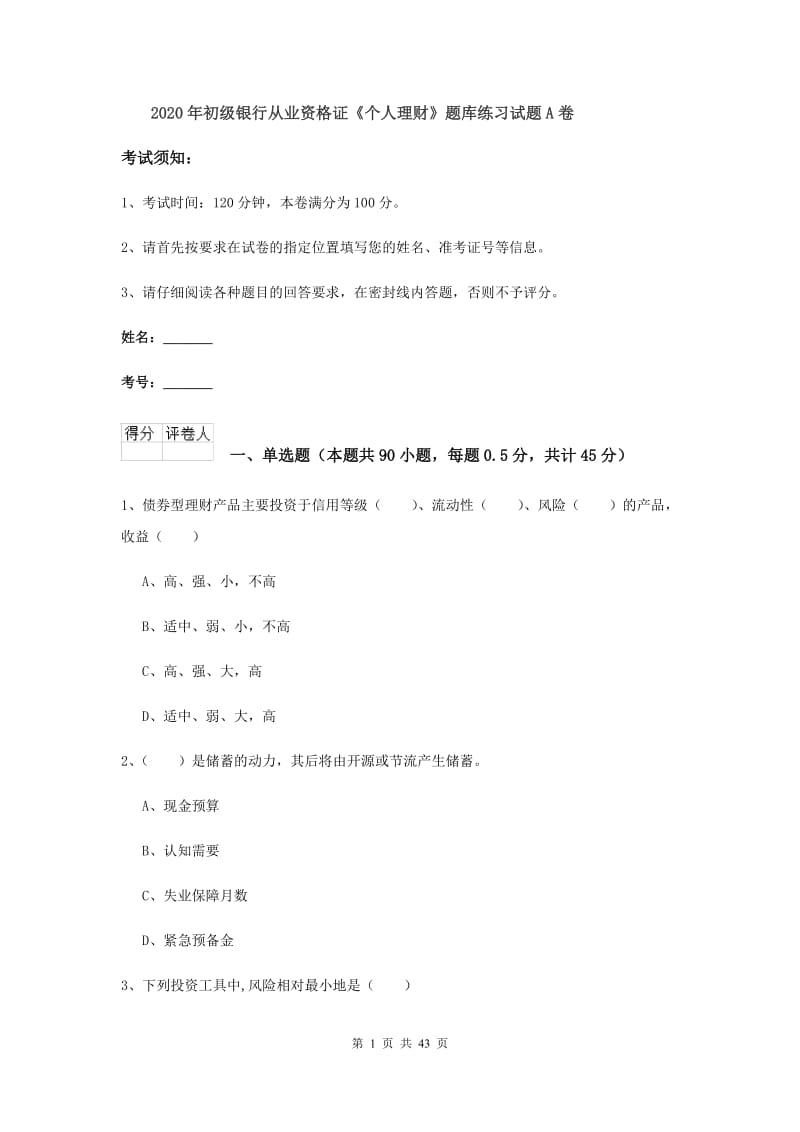 2020年初级银行从业资格证《个人理财》题库练习试题A卷.doc_第1页