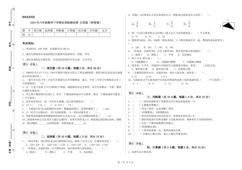 2020年六年级数学下学期自我检测试卷 江西版（附答案）.doc_第1页