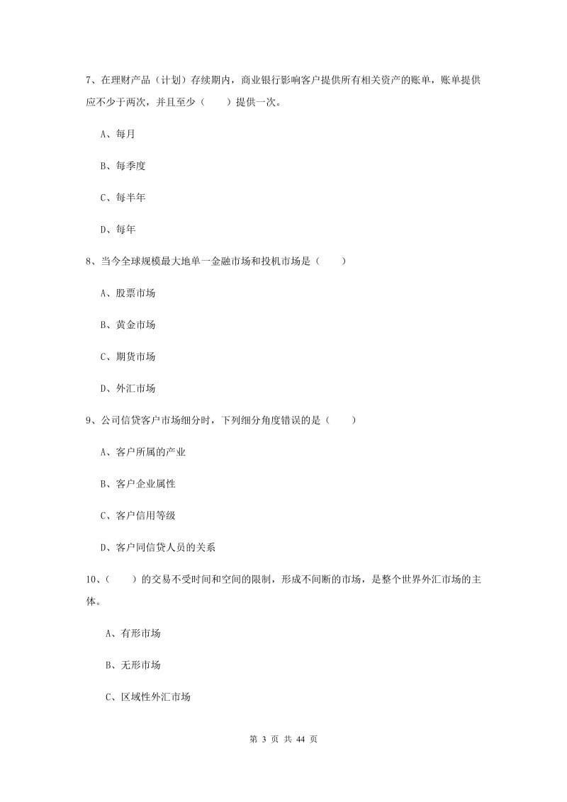 2020年初级银行从业资格《个人理财》考前练习试卷 含答案.doc_第3页