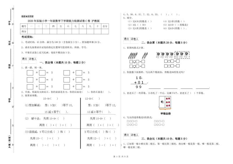 2020年实验小学一年级数学下学期能力检测试卷C卷 沪教版.doc_第1页