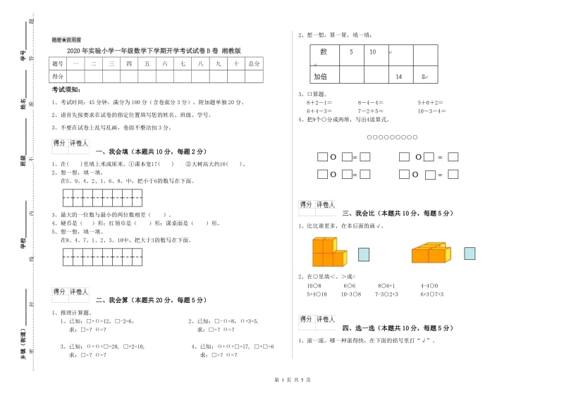 2020年实验小学一年级数学下学期开学考试试卷B卷 湘教版.doc_第1页