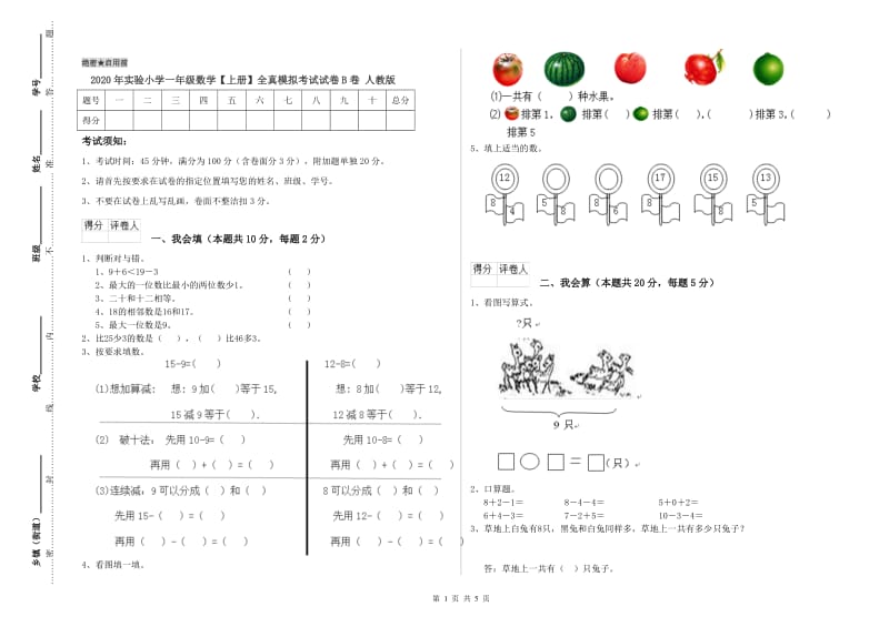 2020年实验小学一年级数学【上册】全真模拟考试试卷B卷 人教版.doc_第1页