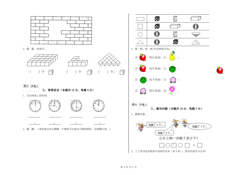 2020年实验小学一年级数学【上册】全真模拟考试试卷B卷 人教版.doc_第3页