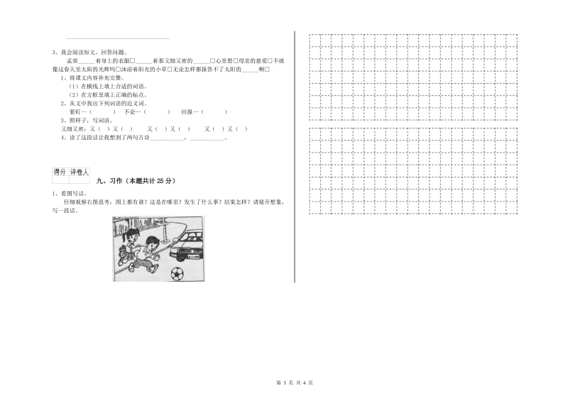 2020年实验小学二年级语文【上册】月考试题 浙教版（附答案）.doc_第3页