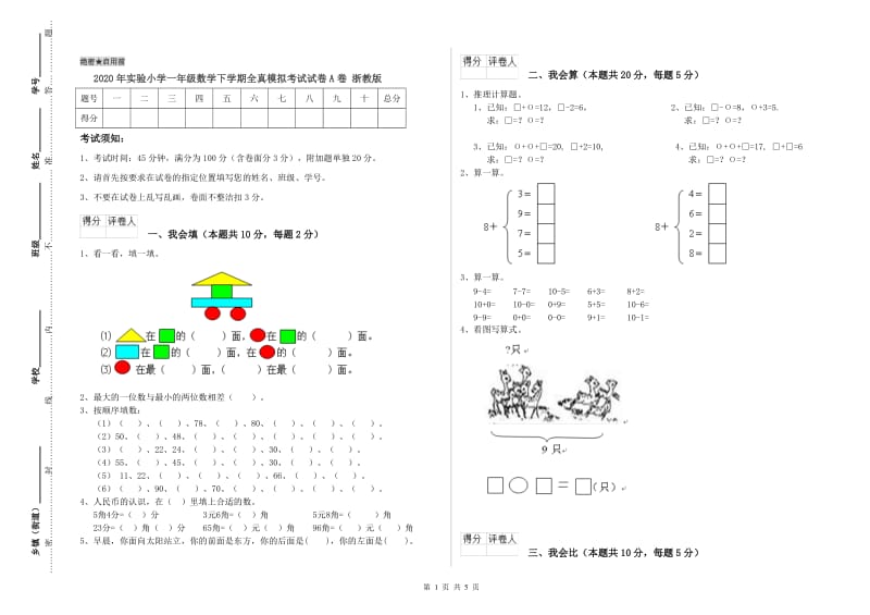 2020年实验小学一年级数学下学期全真模拟考试试卷A卷 浙教版.doc_第1页