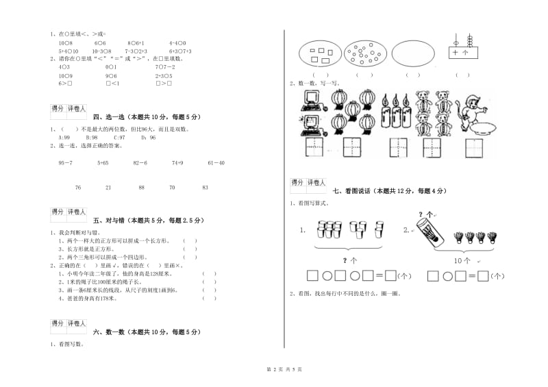 2020年实验小学一年级数学下学期全真模拟考试试卷A卷 浙教版.doc_第2页