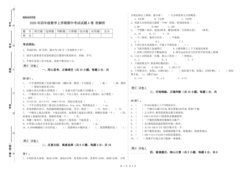 2020年四年级数学上学期期中考试试题A卷 附解析.doc_第1页