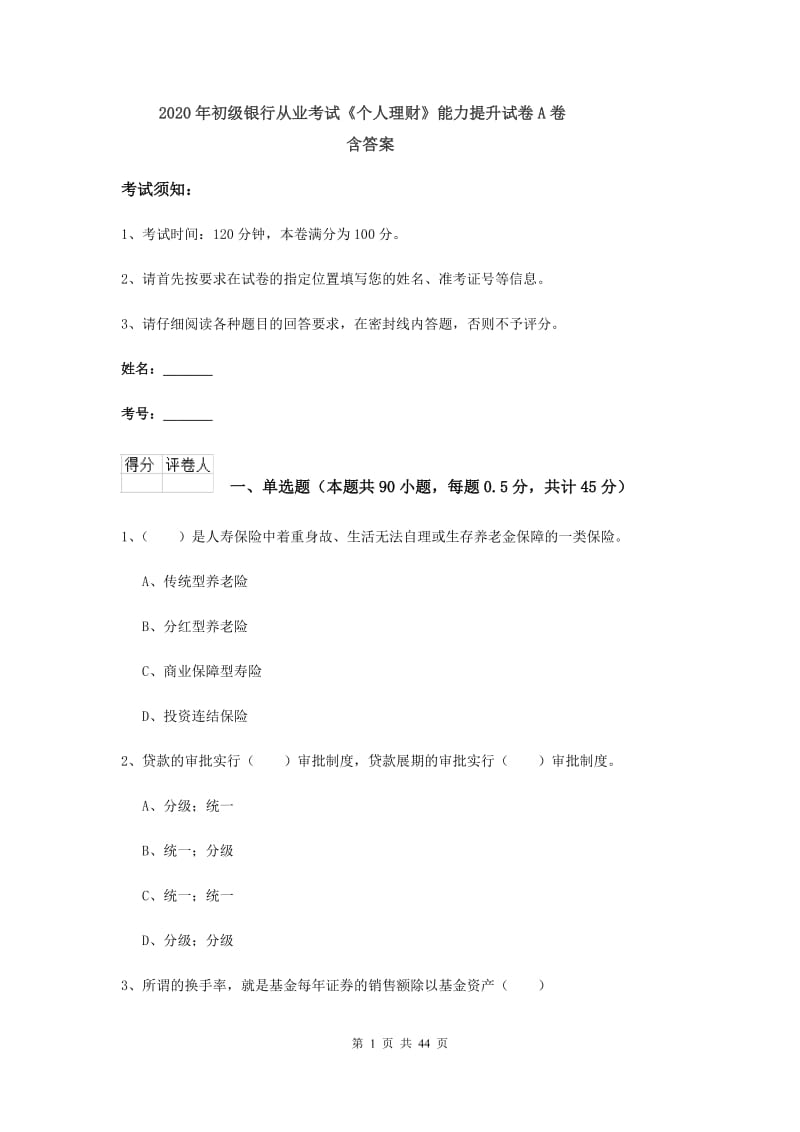 2020年初级银行从业考试《个人理财》能力提升试卷A卷 含答案.doc_第1页