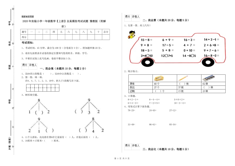 2020年实验小学一年级数学【上册】全真模拟考试试题 豫教版（附解析）.doc_第1页