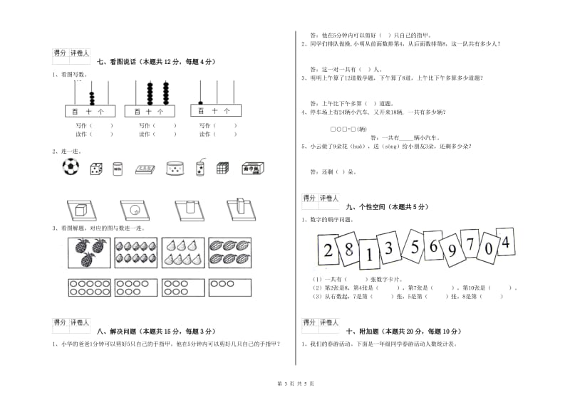 2020年实验小学一年级数学【上册】全真模拟考试试题 豫教版（附解析）.doc_第3页