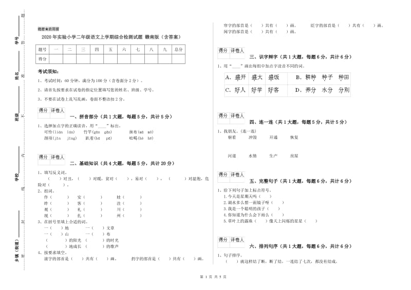 2020年实验小学二年级语文上学期综合检测试题 赣南版（含答案）.doc_第1页