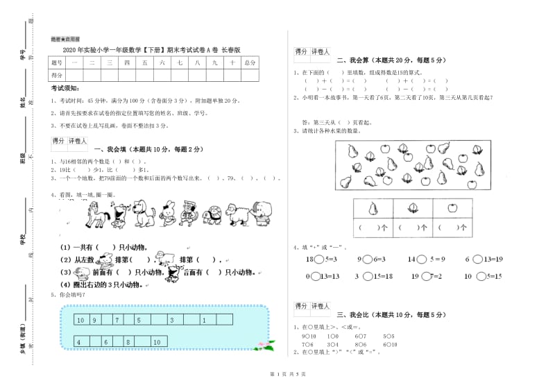 2020年实验小学一年级数学【下册】期末考试试卷A卷 长春版.doc_第1页