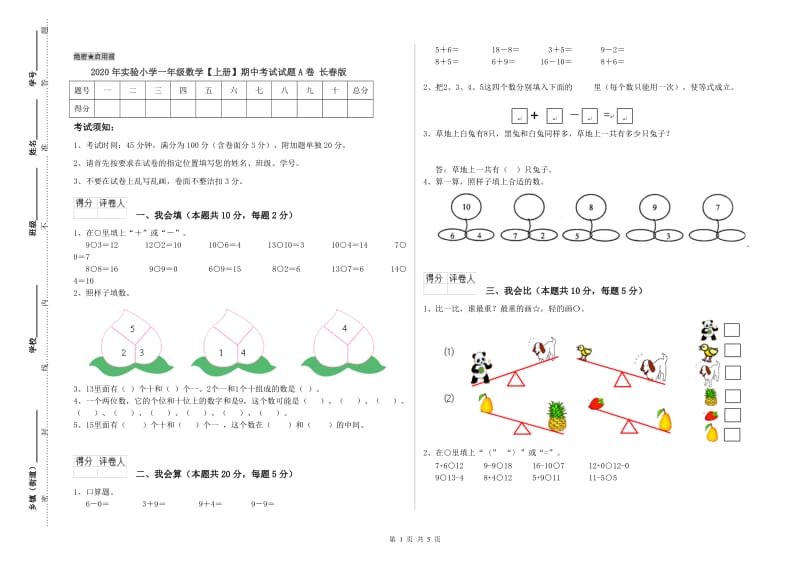 2020年实验小学一年级数学【上册】期中考试试题A卷 长春版.doc_第1页