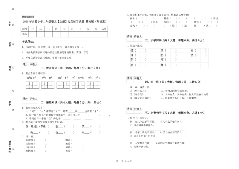 2020年实验小学二年级语文【上册】过关练习试卷 赣南版（附答案）.doc_第1页