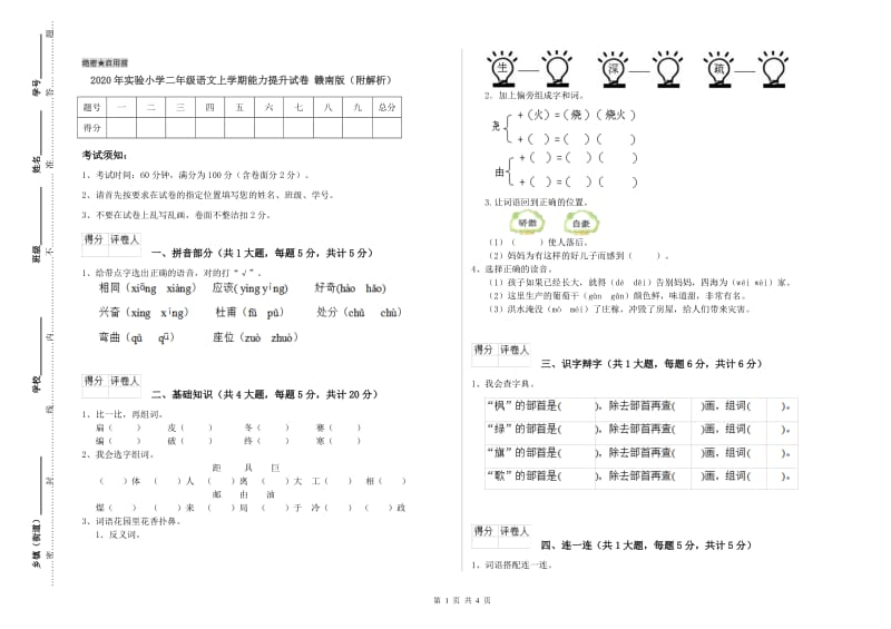 2020年实验小学二年级语文上学期能力提升试卷 赣南版（附解析）.doc_第1页