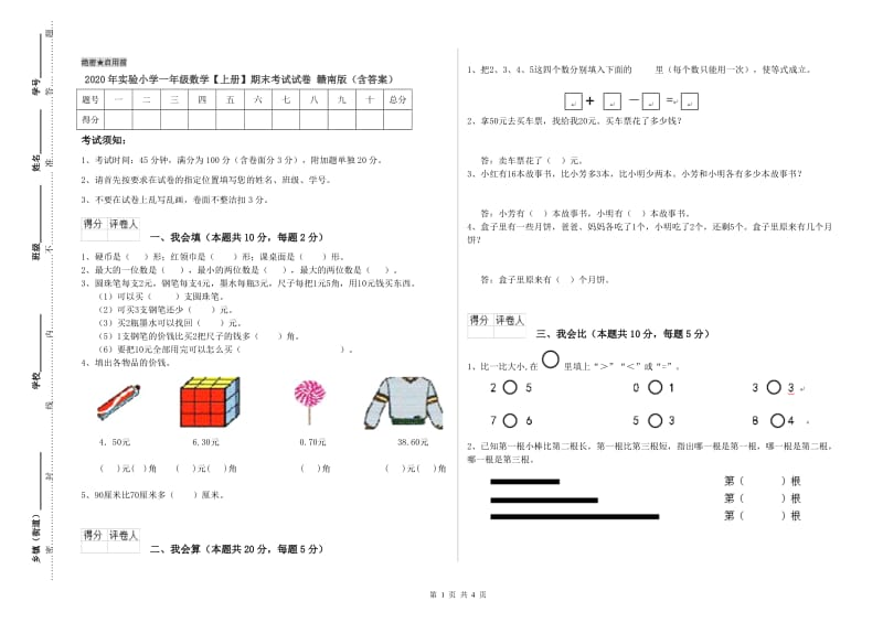 2020年实验小学一年级数学【上册】期末考试试卷 赣南版（含答案）.doc_第1页