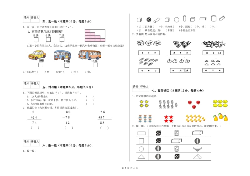 2020年实验小学一年级数学【上册】期末考试试卷 赣南版（含答案）.doc_第2页