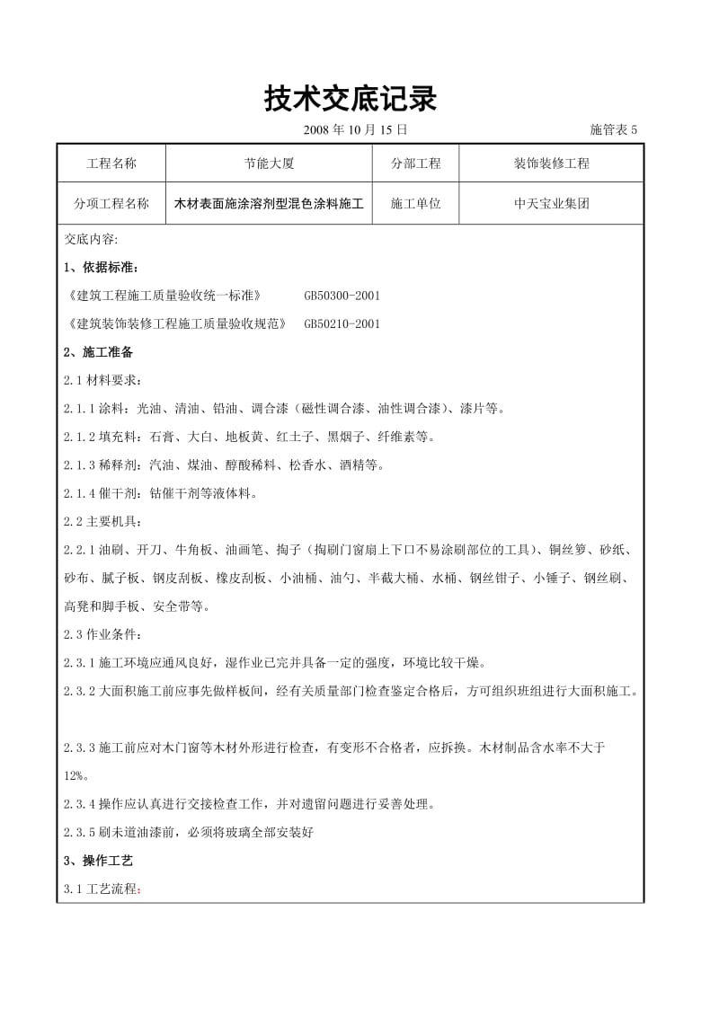 木材表面施涂溶剂型混色涂料施工交底记录_第1页