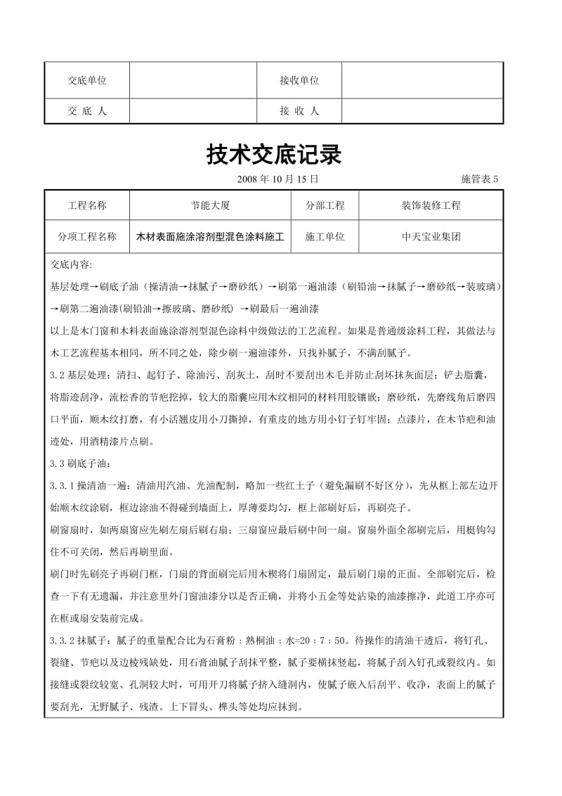 木材表面施涂溶剂型混色涂料施工交底记录_第2页