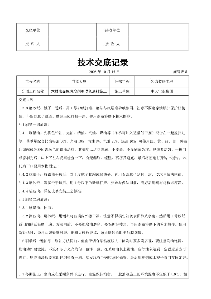 木材表面施涂溶剂型混色涂料施工交底记录_第3页