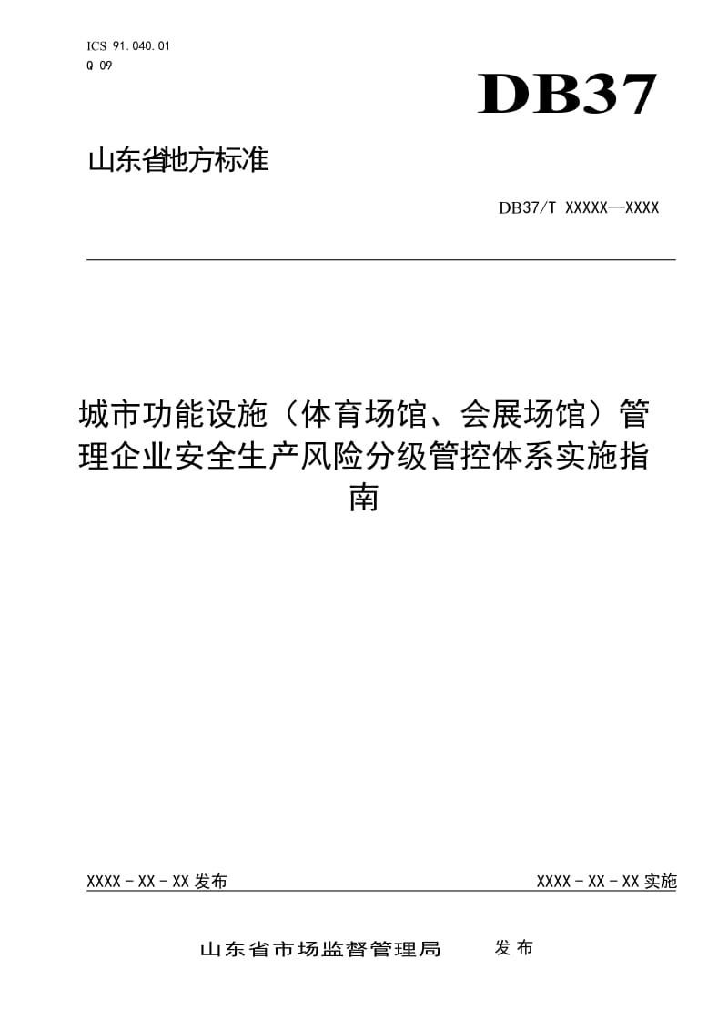 城市功能设施（体育场馆、会展场馆）管理企业安全生产风险分级管控体系实施指南（定稿）_第1页