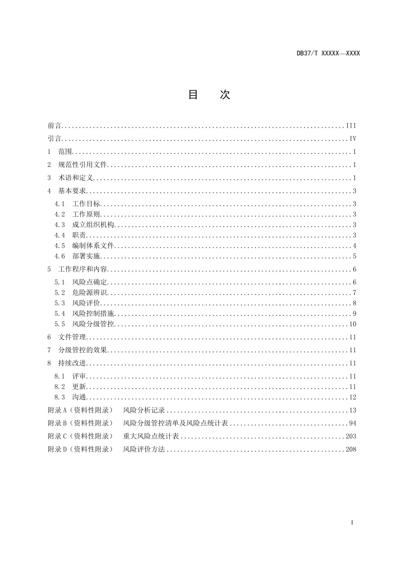 城市功能设施（体育场馆、会展场馆）管理企业安全生产风险分级管控体系实施指南（定稿）_第2页