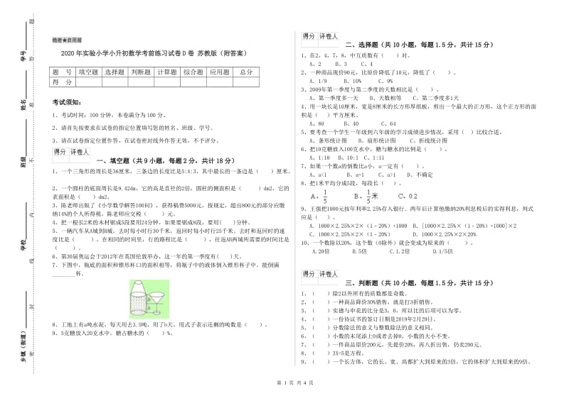 2020年实验小学小升初数学考前练习试卷D卷 苏教版（附答案）.doc_第1页