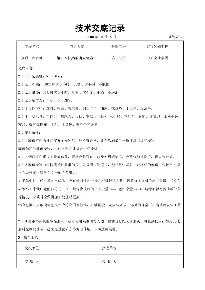 钢、木框扇玻璃安装施工交底记录_第2页