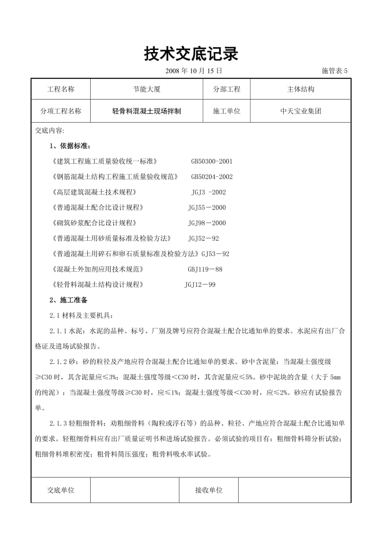 轻骨料混凝土现场拌制交底记录_第1页