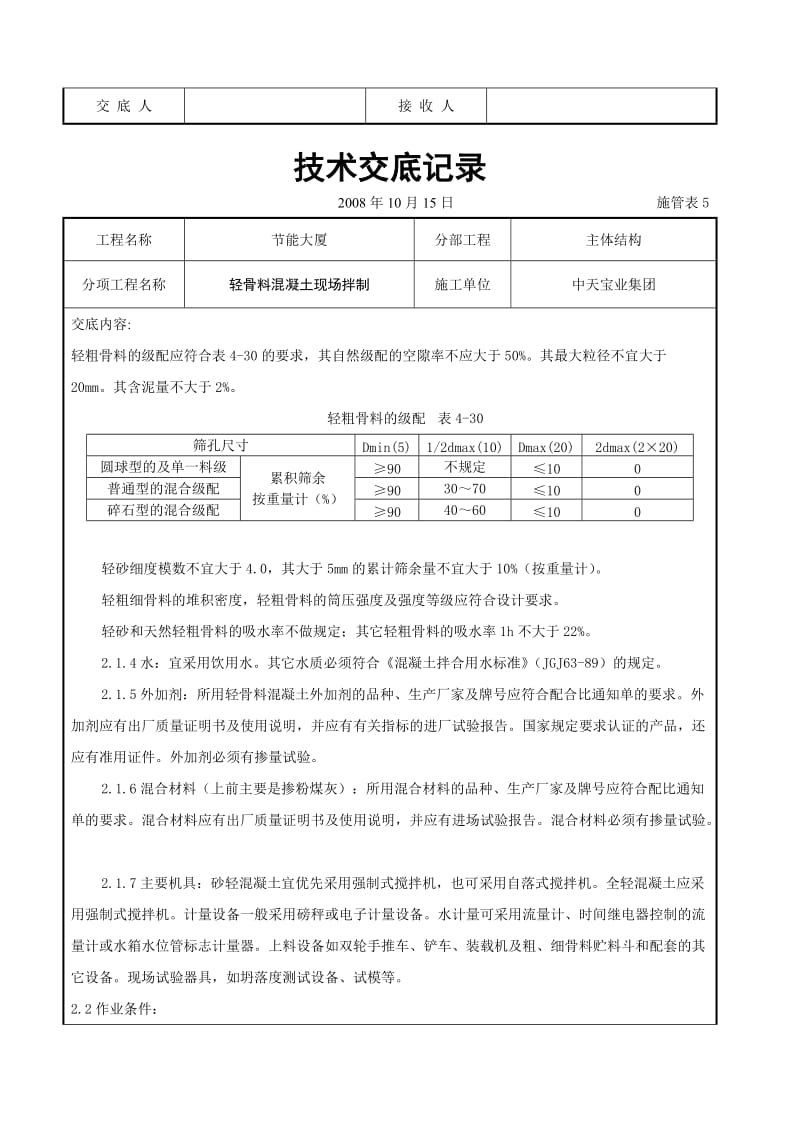 轻骨料混凝土现场拌制交底记录_第2页